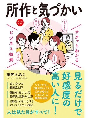 cover image of サクッとわかる ビジネス教養　所作・気づかい